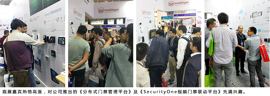 觀展嘉賓熱情高漲，對公司推出的《分布式門禁管理平臺》及《SecurityOne視頻門禁聯(lián)動平臺》充滿興趣。