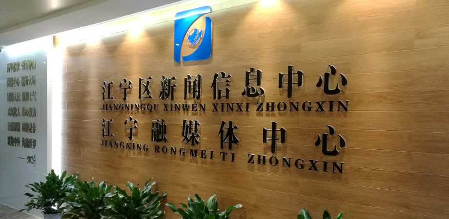 江寧區(qū)政府新聞信息中心弱電系統(tǒng)項(xiàng)目案例。