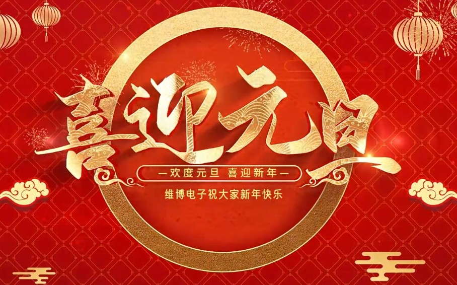 2026年維博電子總經(jīng)理元旦致辭！