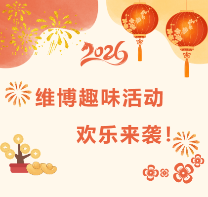 維博趣味活動(dòng)，歡樂來襲！