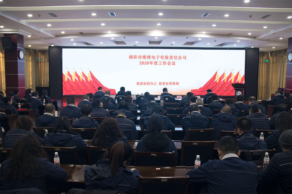維博公司2026年度工作會(huì)議勝利召開